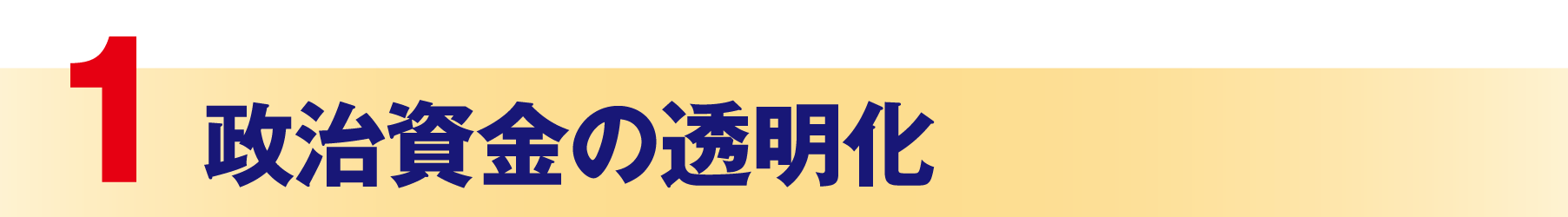 政治資金の透明化