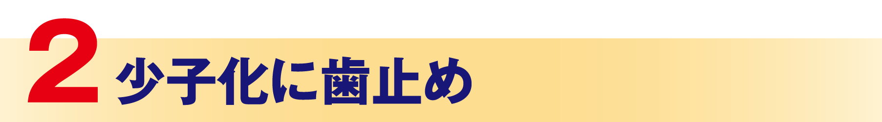 少子化に歯止め