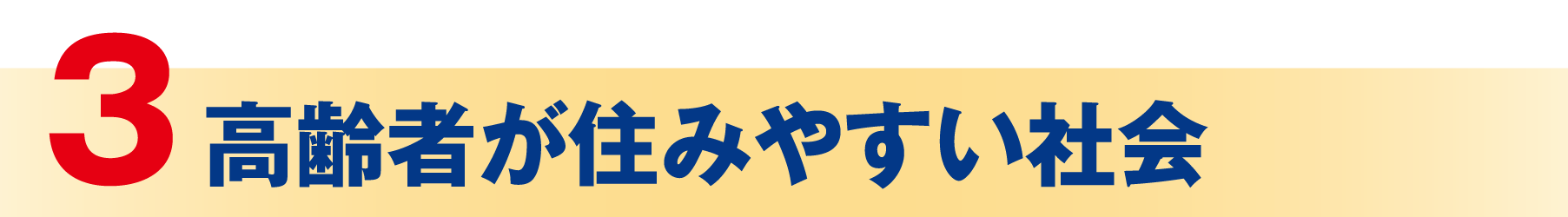 高齢者が住みやすい社会