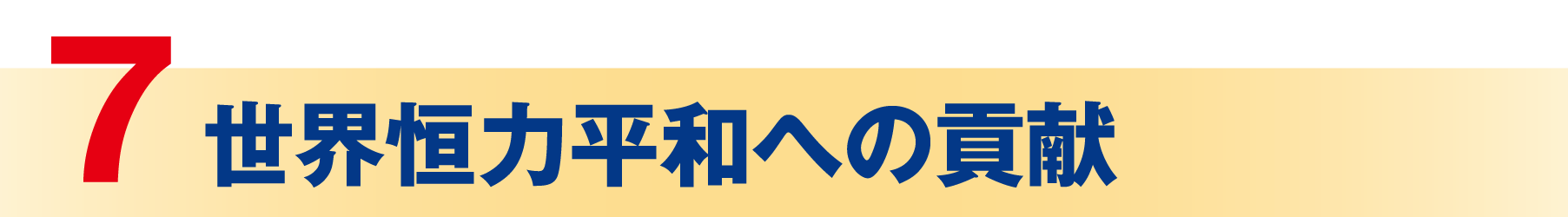 世界恒力平和への貢献