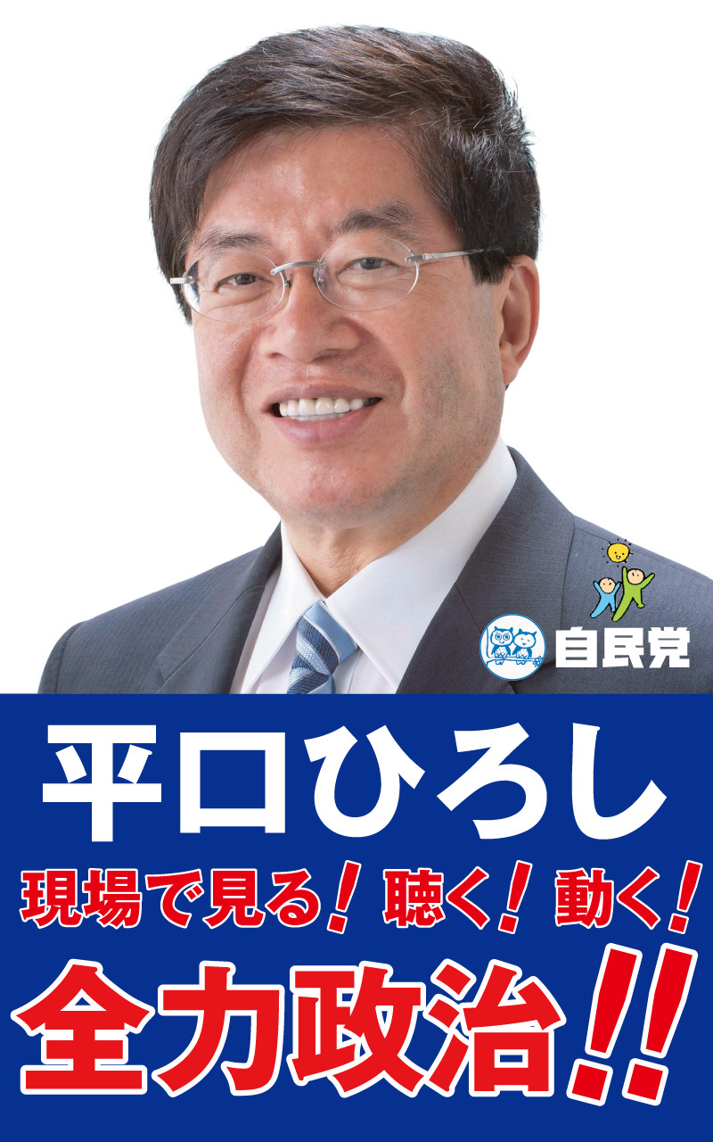 平口ひろし　聞く！見る！動く！全力政治！！